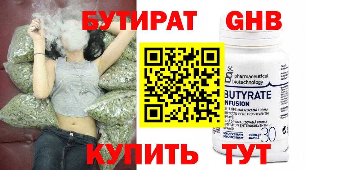 Бутират  БУТИРАТ бутандиол  Вход с VPN  Спасск-Дальний 