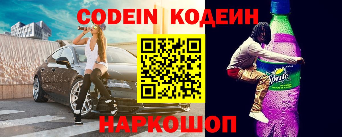 Кодеиновый сироп Lean напиток Lean (лин)  Вход с VPN  Кодеин напиток Lean (лин)  Спасск-Дальний 